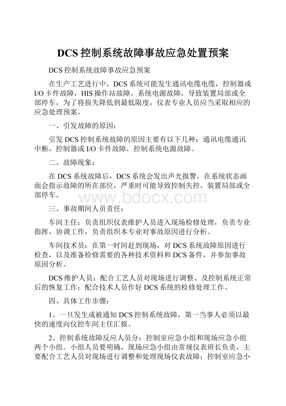 DCS控制系统故障事故应急处置预案.docx_第1页