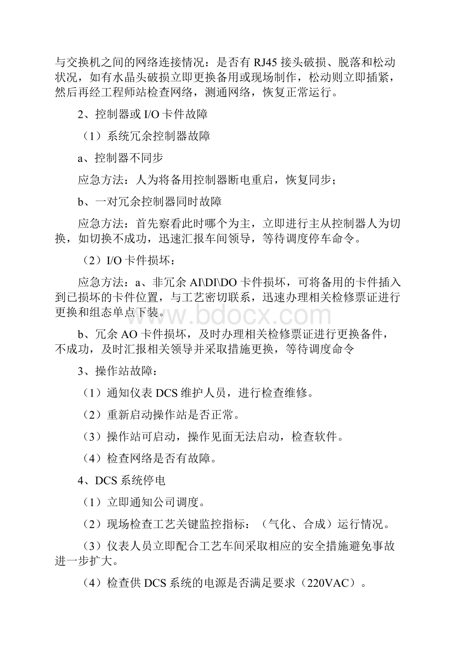 DCS控制系统故障事故应急处置预案.docx_第3页