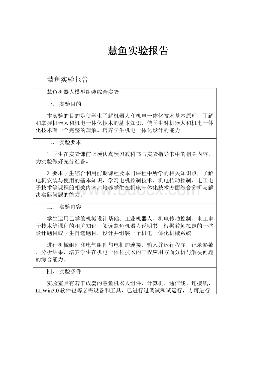 慧鱼实验报告.docx