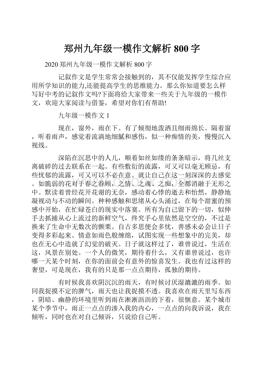 郑州九年级一模作文解析800字.docx