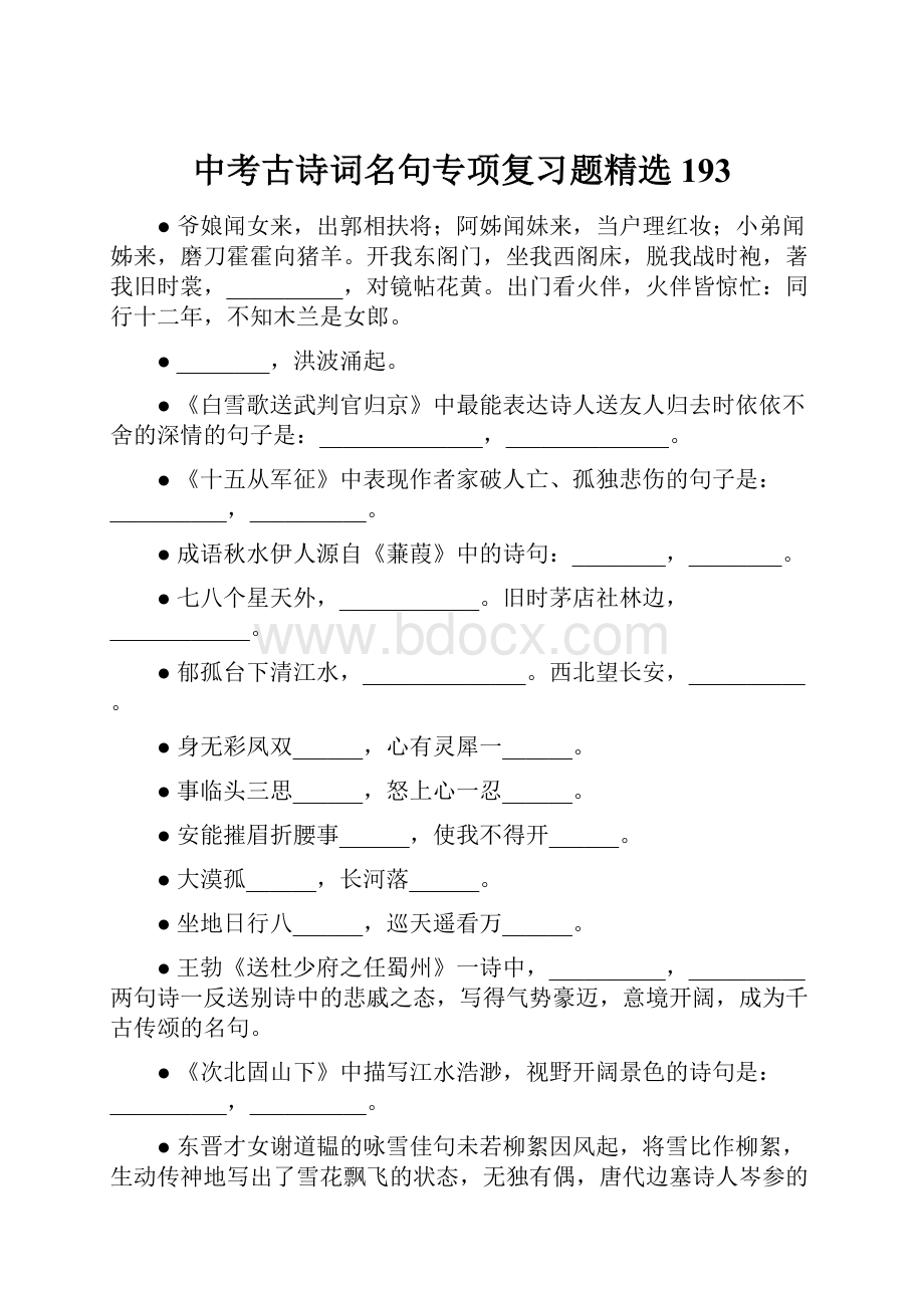 中考古诗词名句专项复习题精选193.docx_第1页