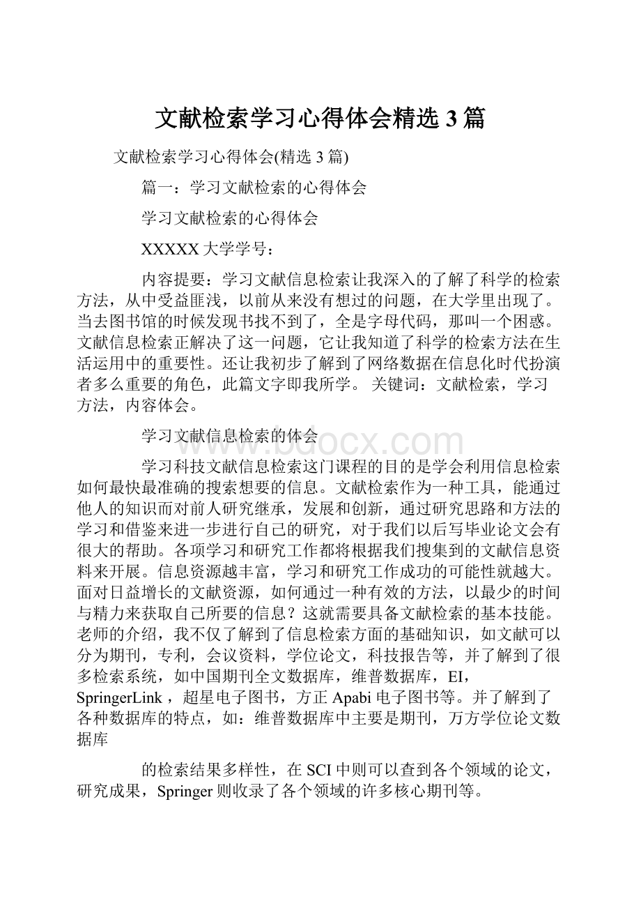 文献检索学习心得体会精选3篇.docx_第1页