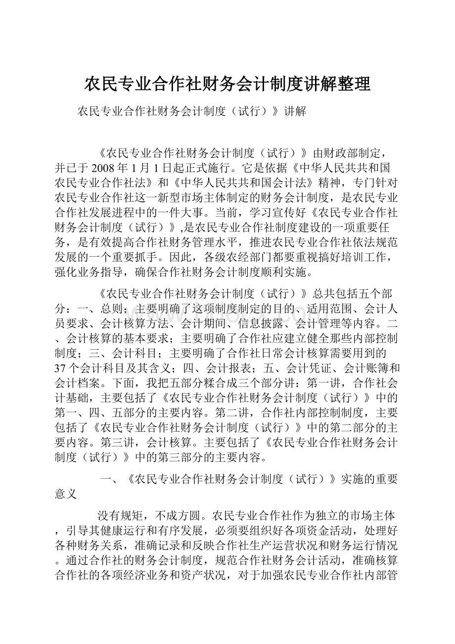 农民专业合作社财务会计制度讲解整理.docx