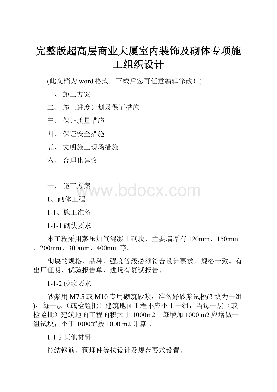 完整版超高层商业大厦室内装饰及砌体专项施工组织设计.docx