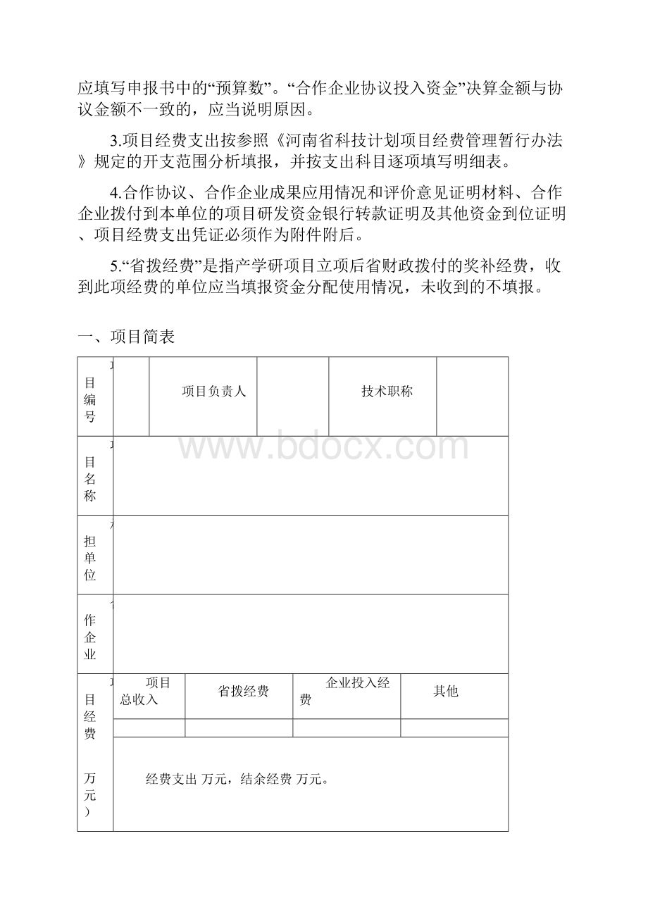 河南产学研合作计划项目验收申请书.docx_第2页