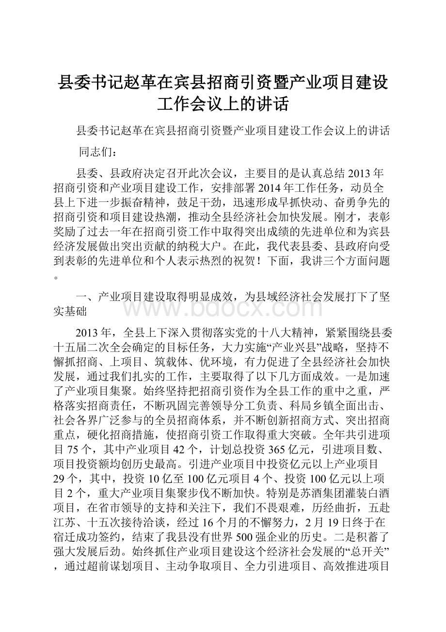 县委书记赵革在宾县招商引资暨产业项目建设工作会议上的讲话.docx_第1页