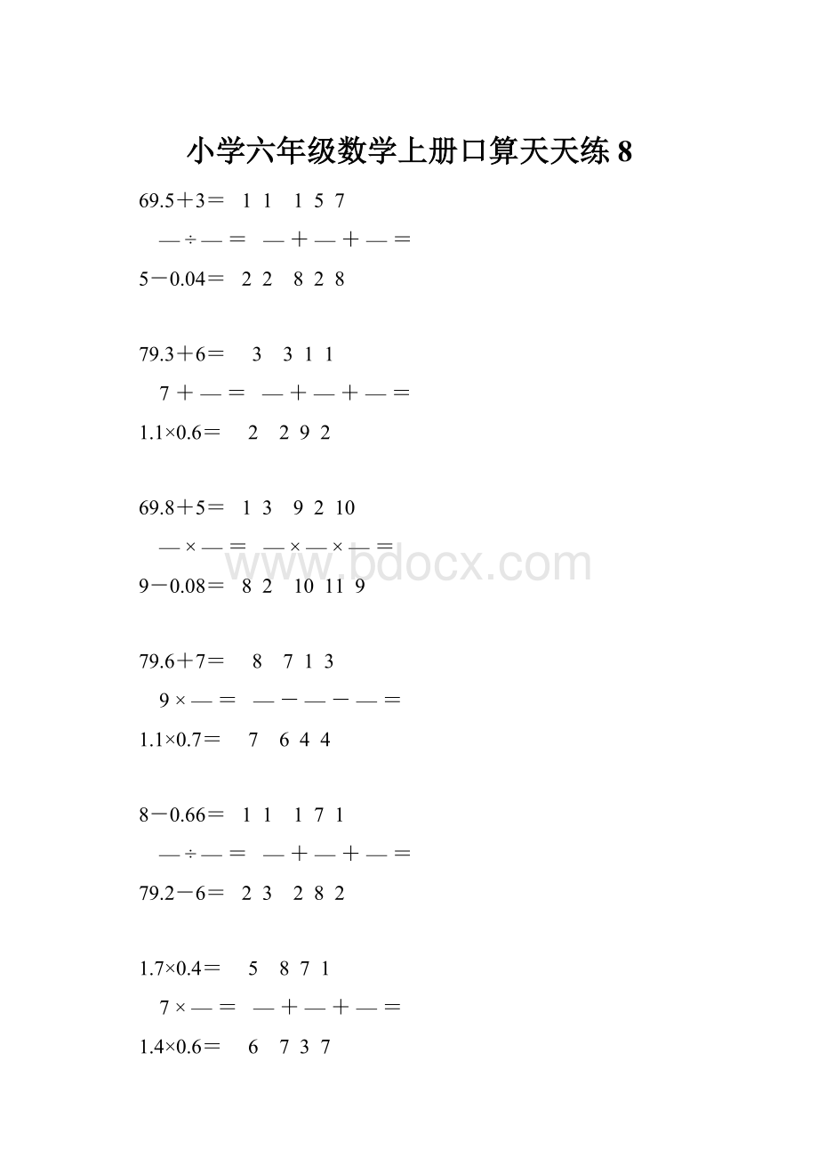 小学六年级数学上册口算天天练 8.docx