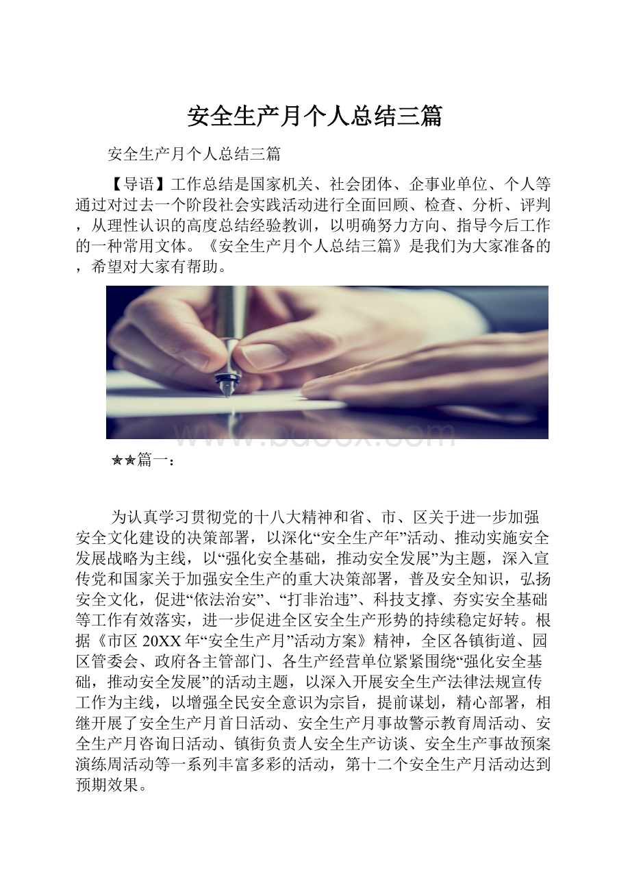 安全生产月个人总结三篇.docx_第1页