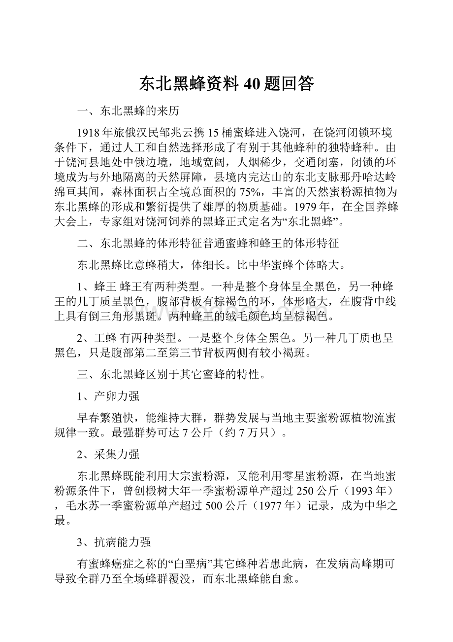 东北黑蜂资料40题回答.docx_第1页