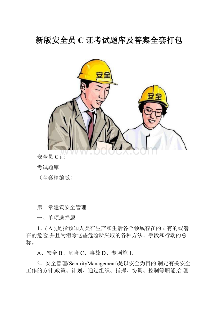 新版安全员C证考试题库及答案全套打包.docx