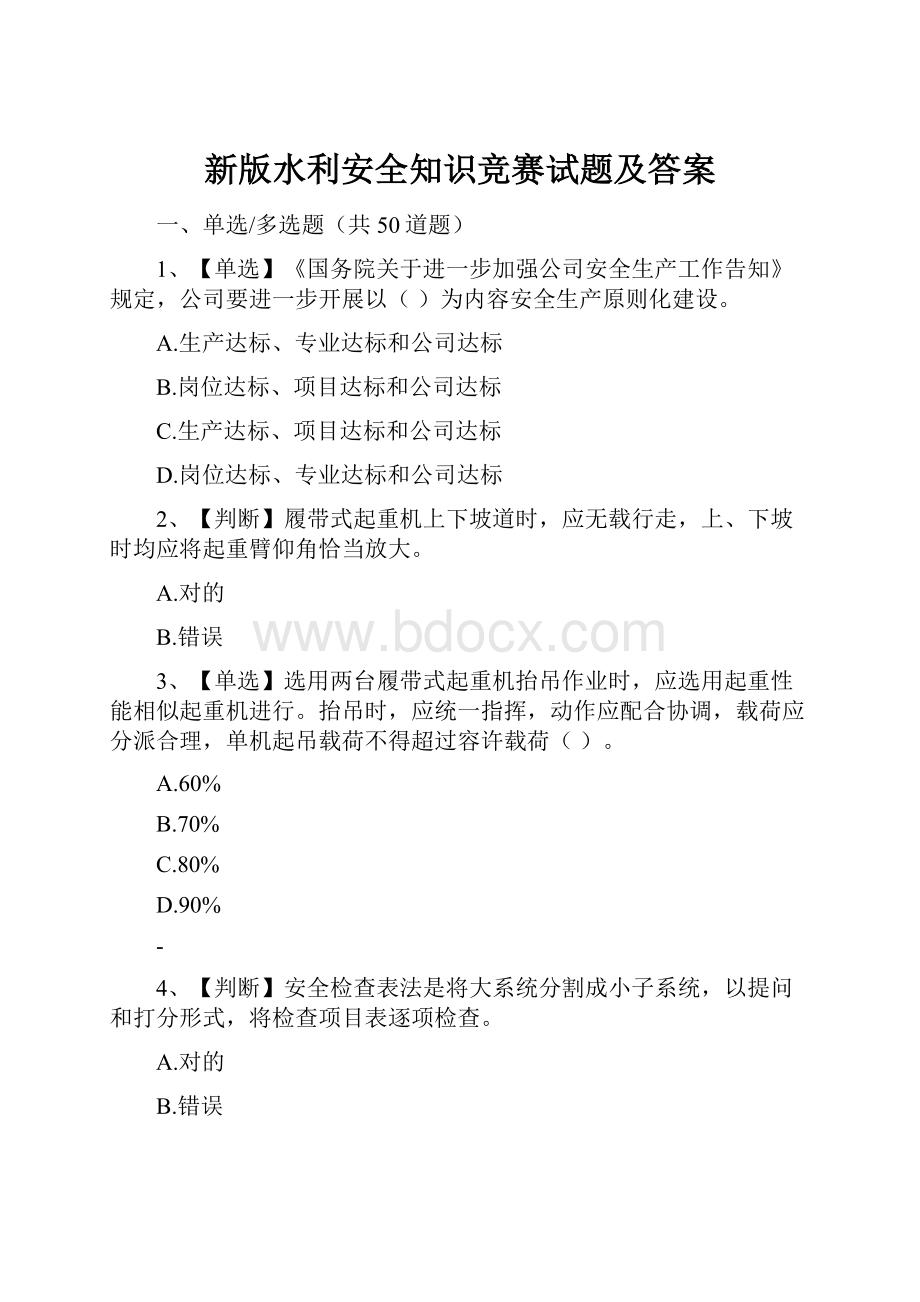 新版水利安全知识竞赛试题及答案.docx