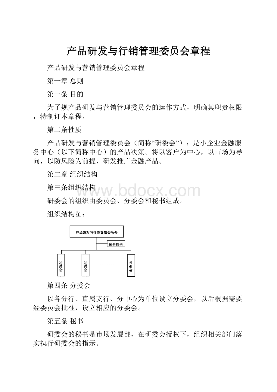 产品研发与行销管理委员会章程.docx