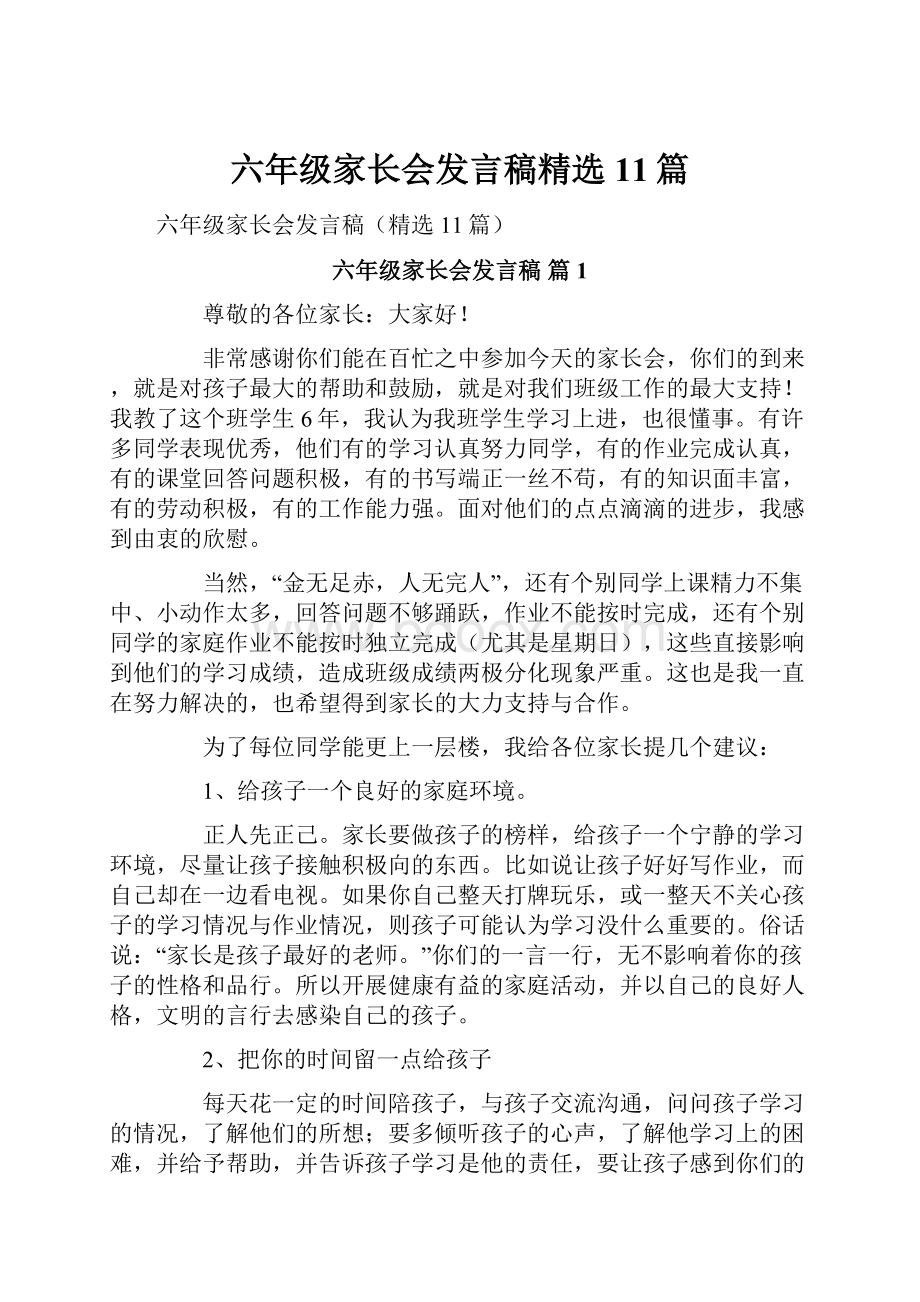 六年级家长会发言稿精选11篇.docx_第1页