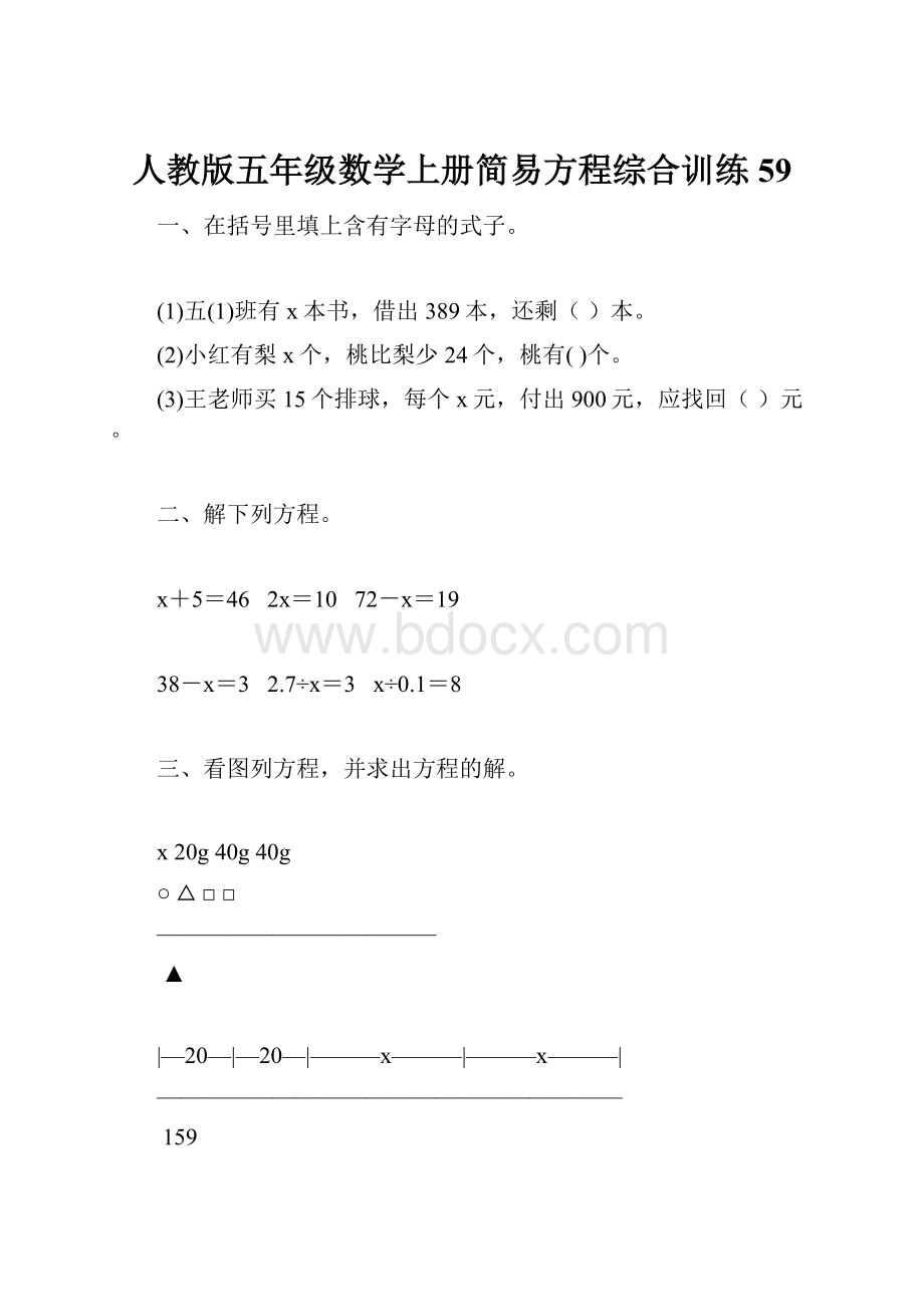 人教版五年级数学上册简易方程综合训练 59.docx_第1页