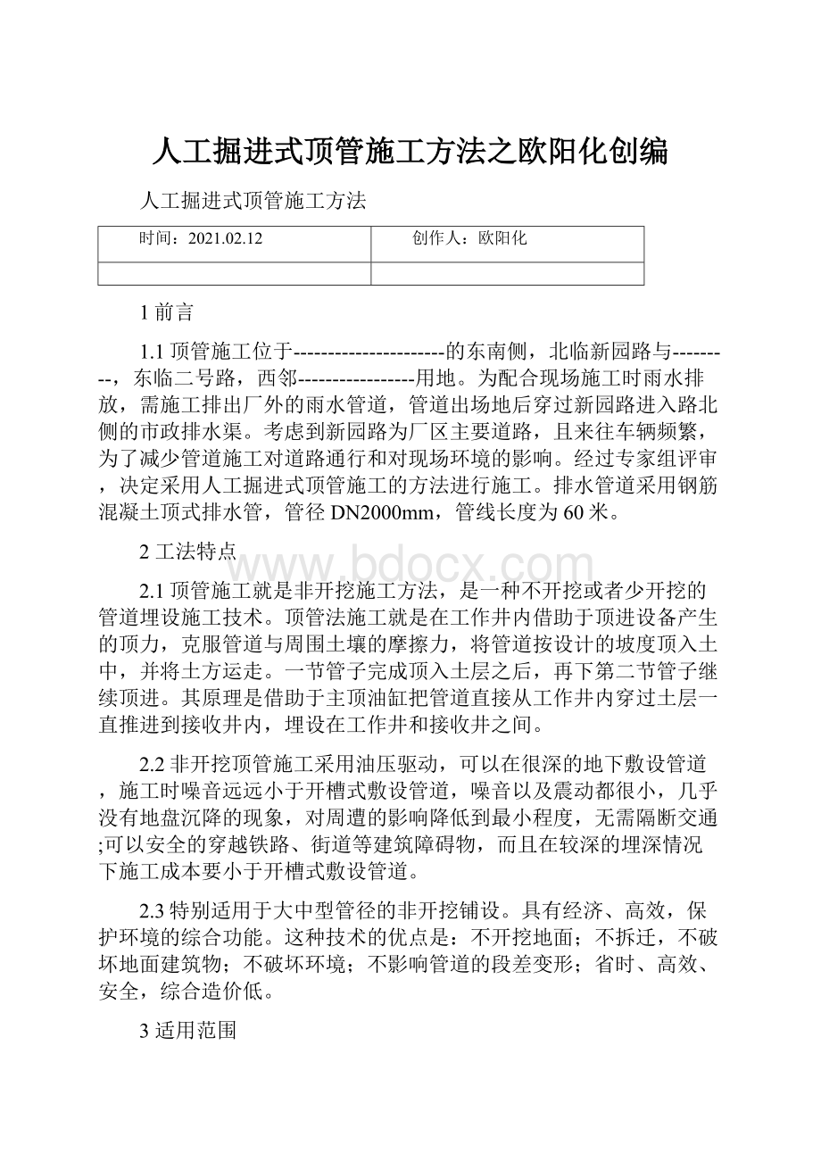 人工掘进式顶管施工方法之欧阳化创编.docx