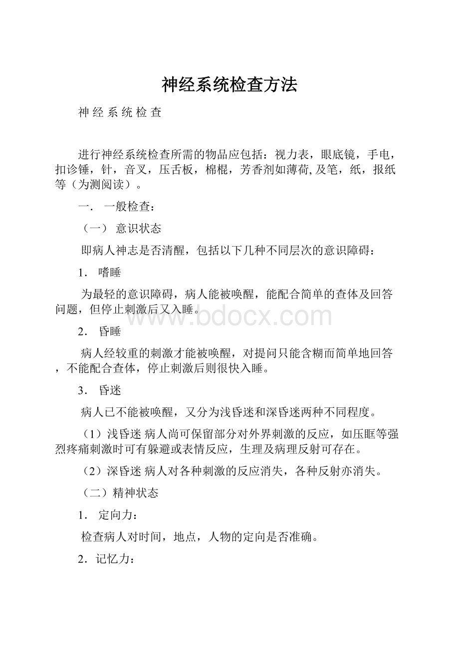 神经系统检查方法.docx_第1页