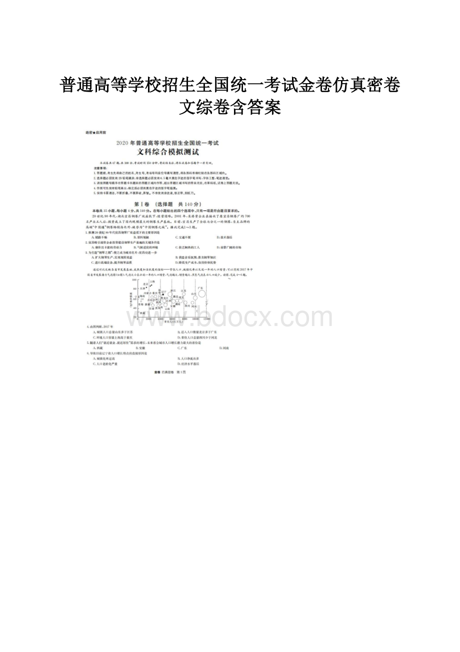 普通高等学校招生全国统一考试金卷仿真密卷 文综卷含答案.docx