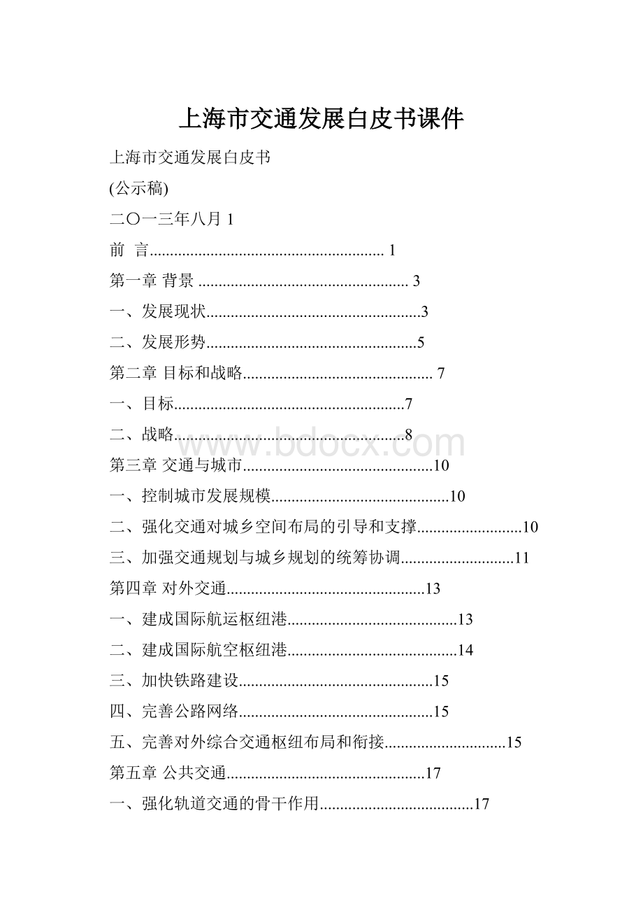 上海市交通发展白皮书课件.docx