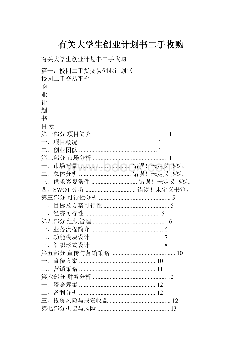 有关大学生创业计划书二手收购.docx