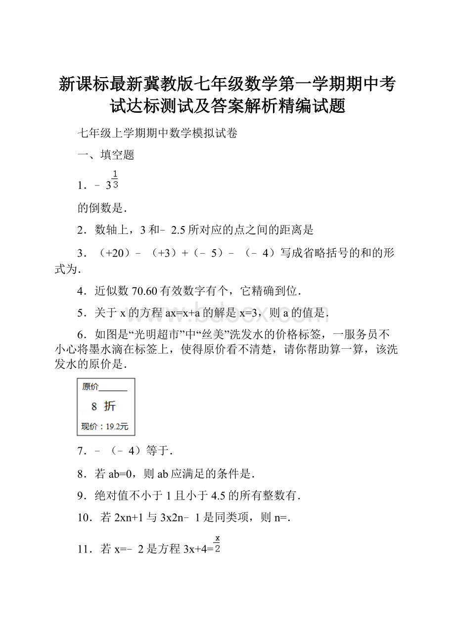 新课标最新冀教版七年级数学第一学期期中考试达标测试及答案解析精编试题.docx