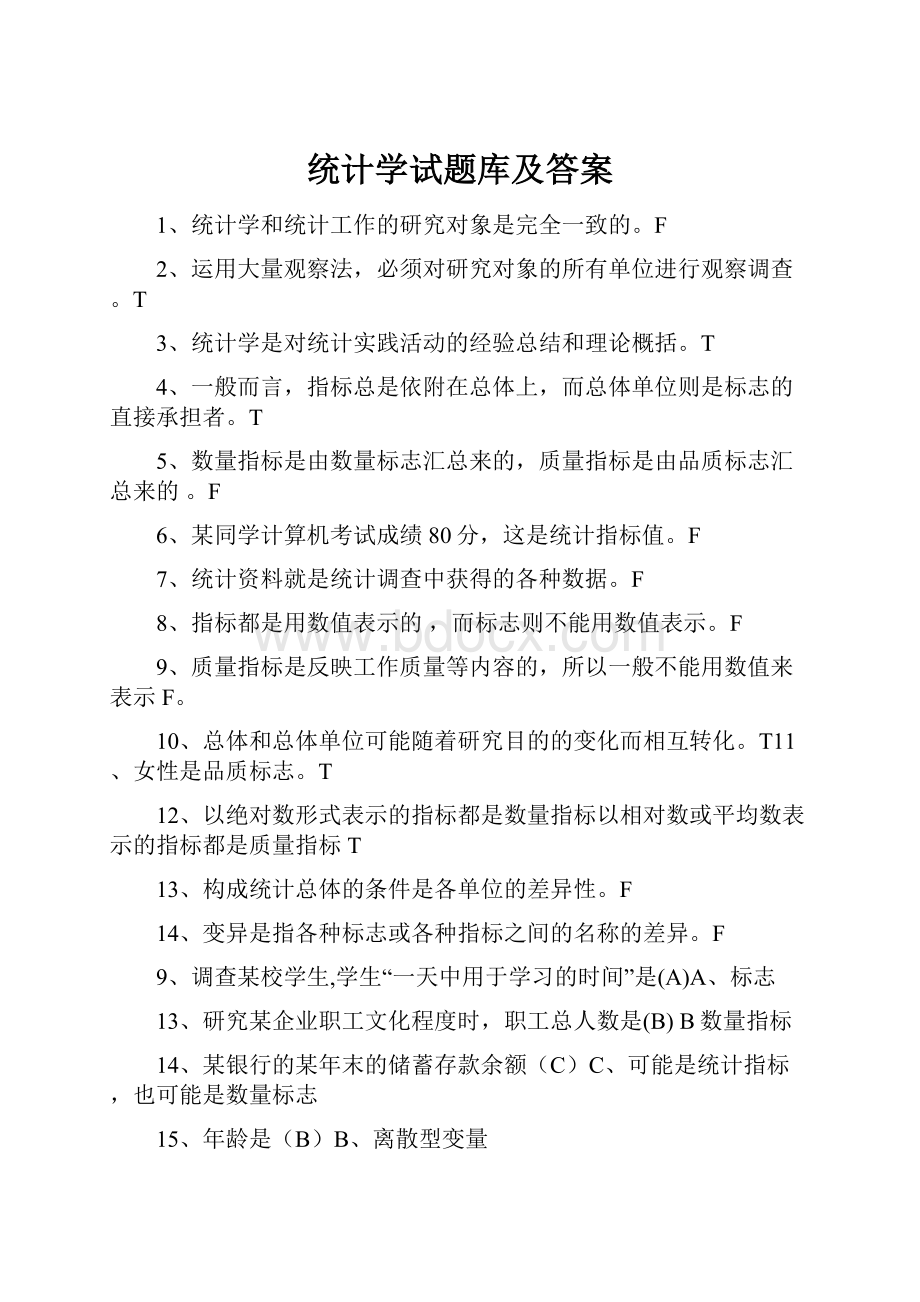 统计学试题库及答案.docx