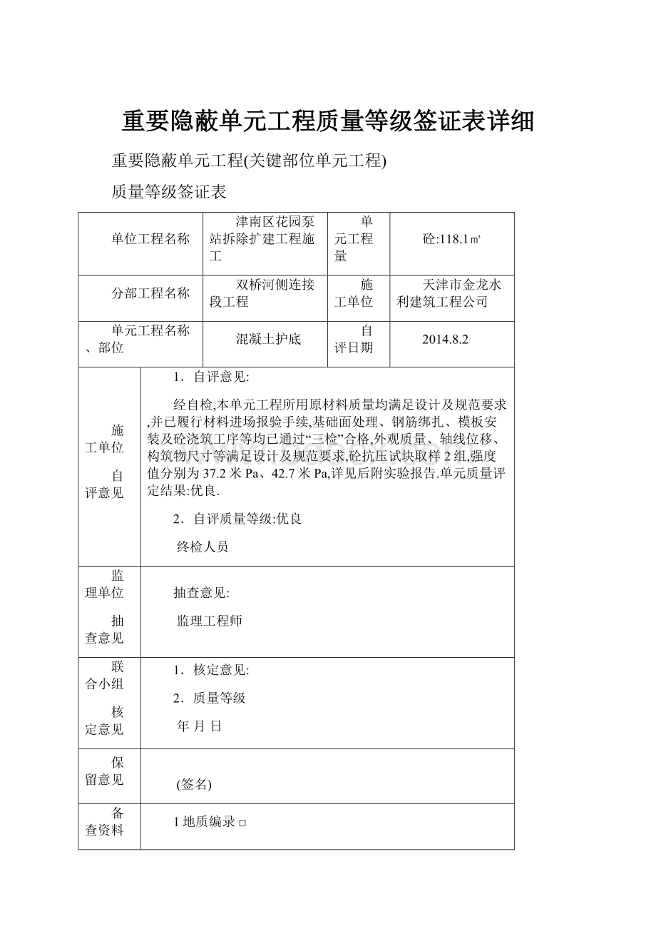 重要隐蔽单元工程质量等级签证表详细.docx