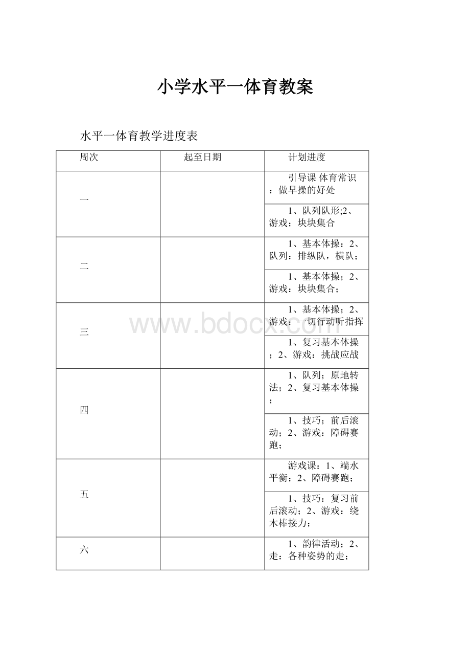 小学水平一体育教案.docx