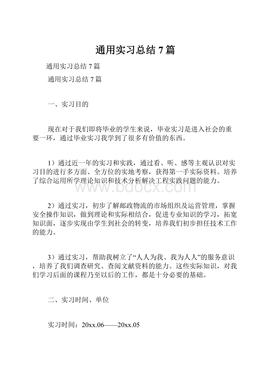 通用实习总结7篇.docx_第1页