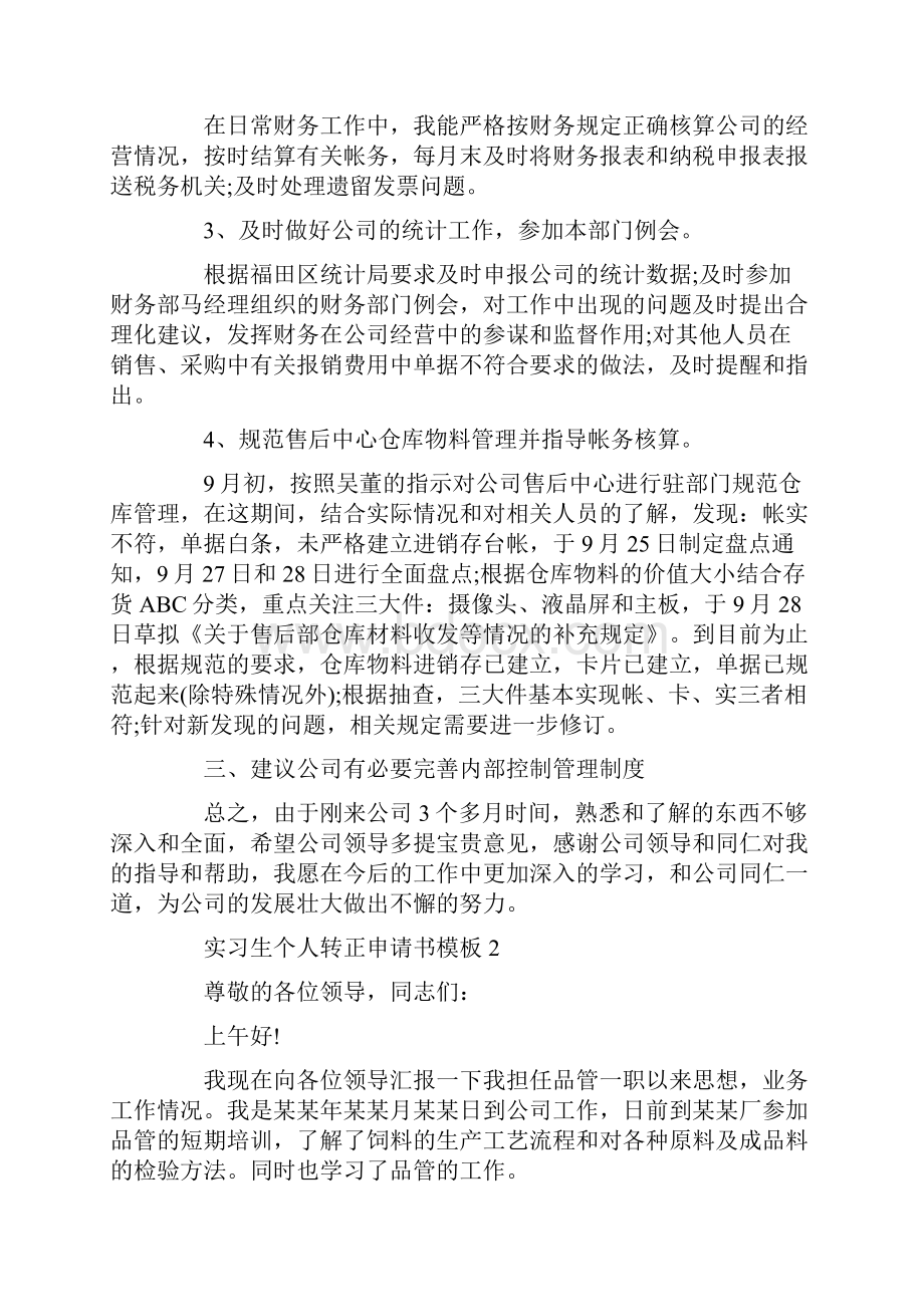 实习生个人转正申请书模板.docx_第2页