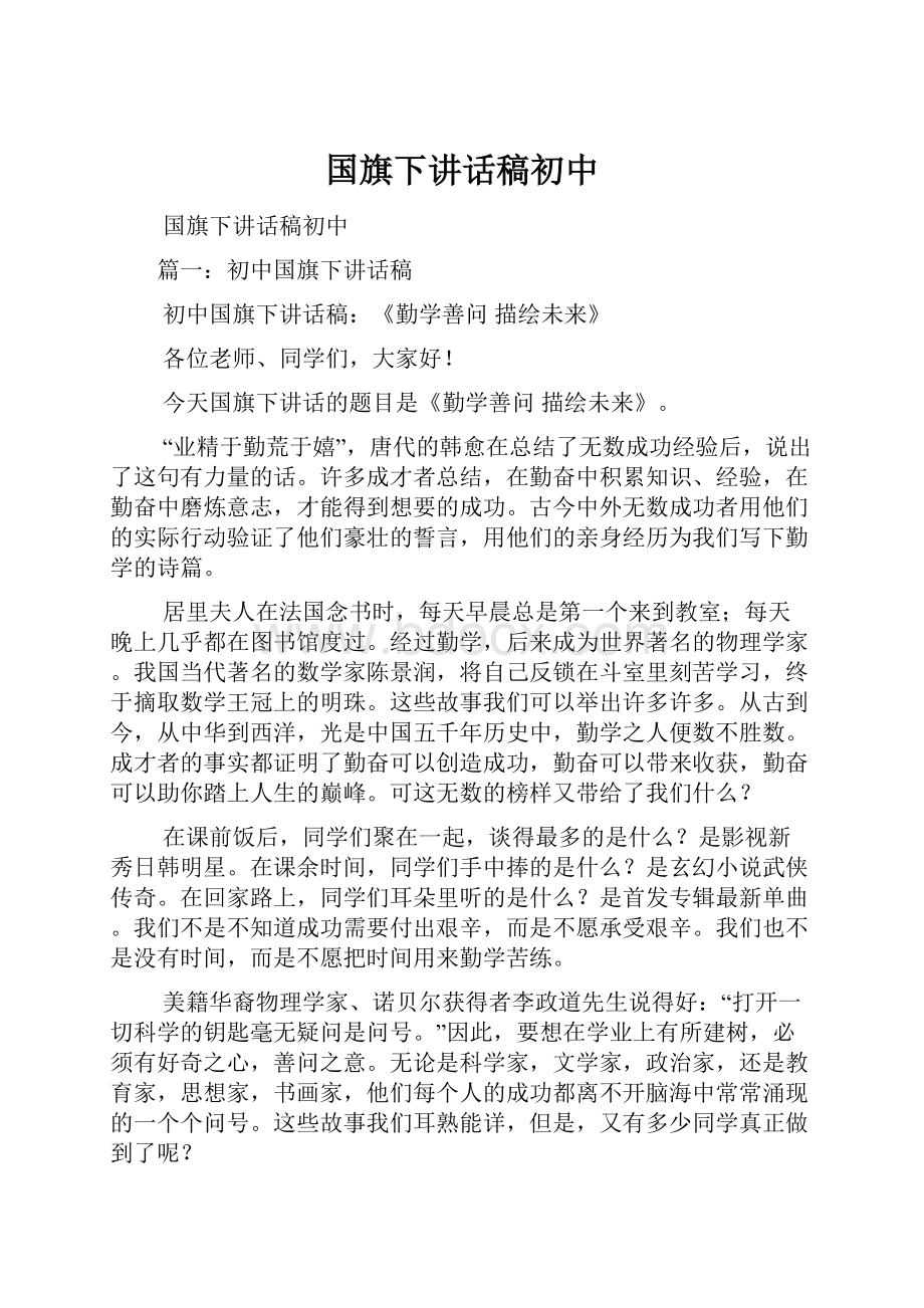 国旗下讲话稿初中.docx