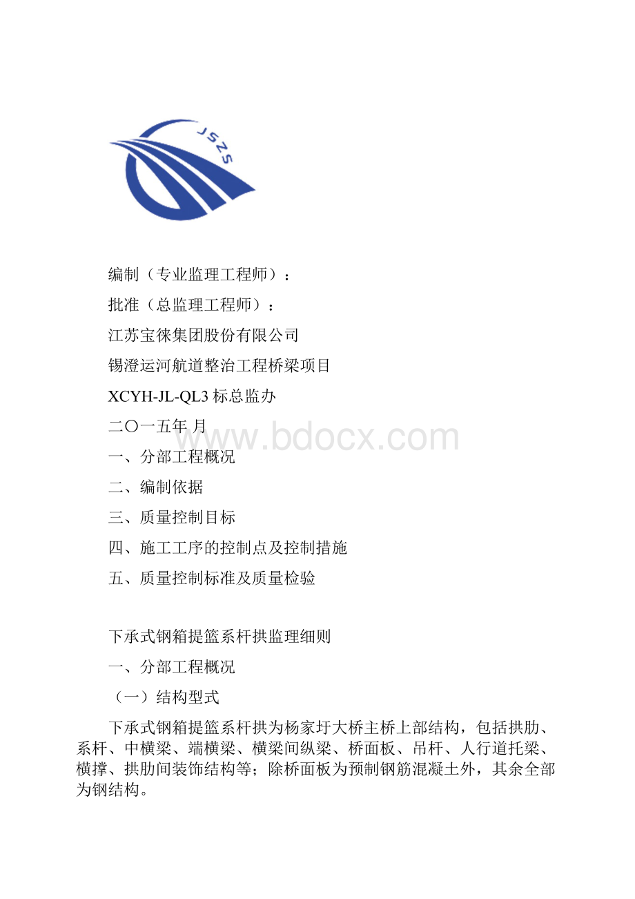 下承式钢箱提篮系杆拱监理细则.docx_第2页