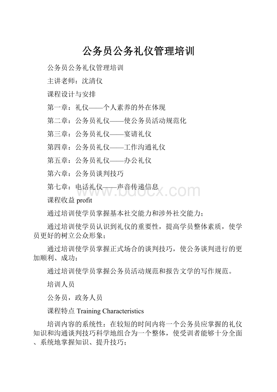 公务员公务礼仪管理培训.docx_第1页