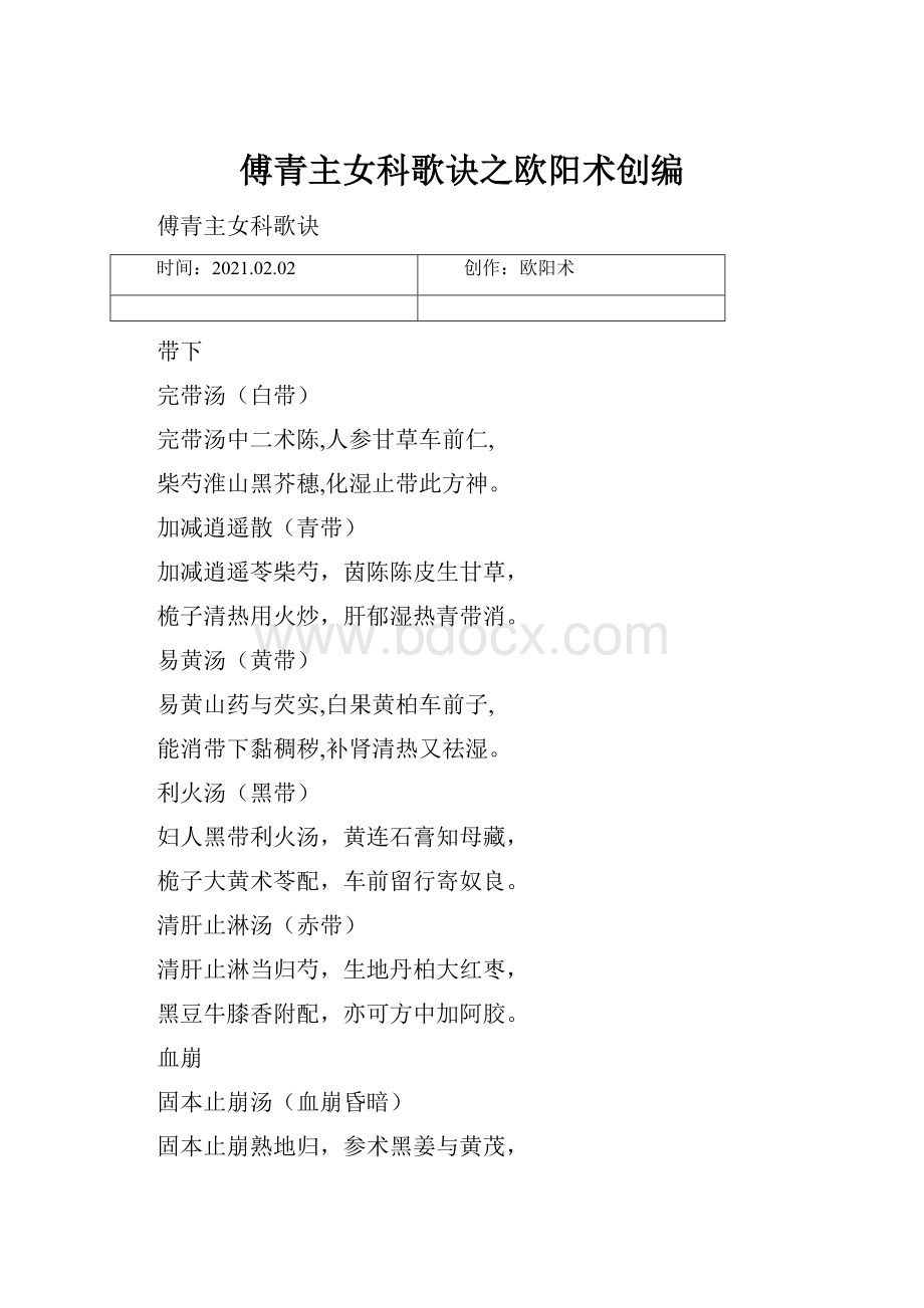 傅青主女科歌诀之欧阳术创编.docx