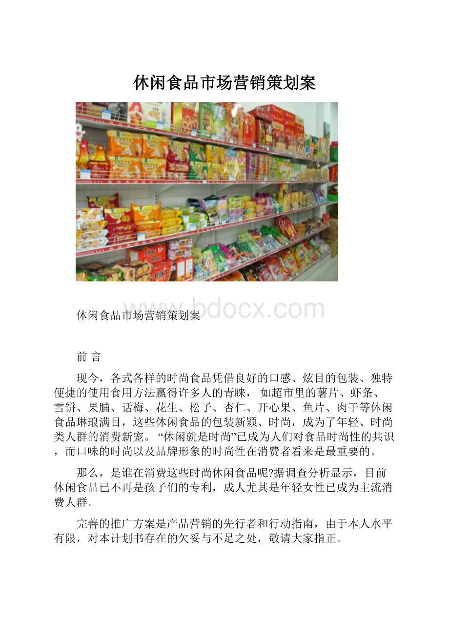 休闲食品市场营销策划案.docx