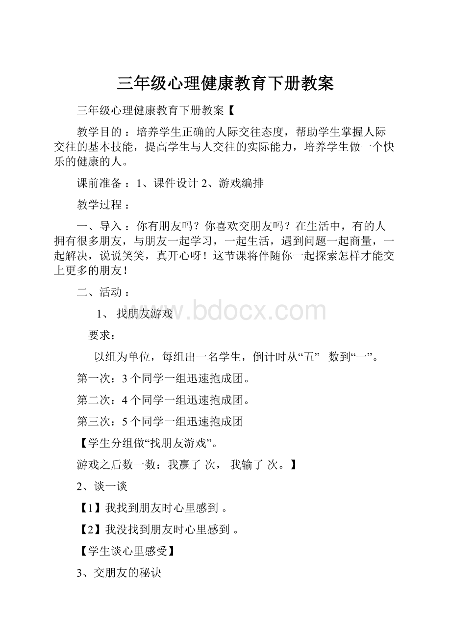 三年级心理健康教育下册教案.docx