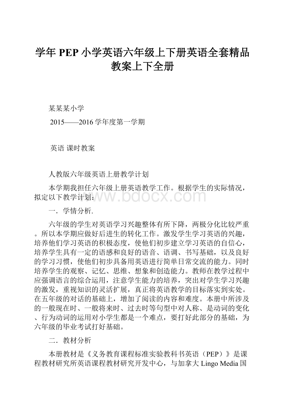 学年PEP小学英语六年级上下册英语全套精品教案上下全册.docx