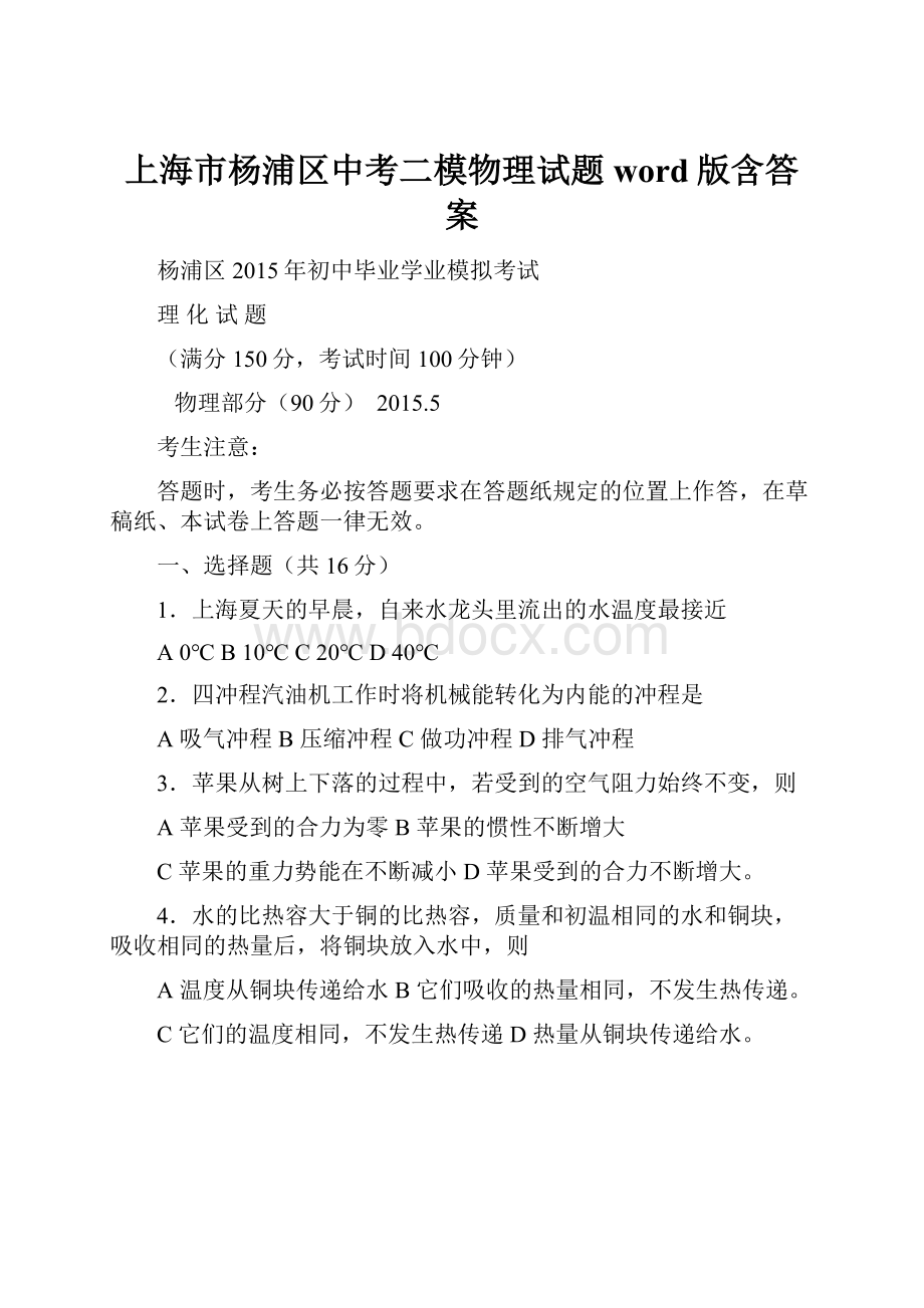 上海市杨浦区中考二模物理试题word版含答案.docx