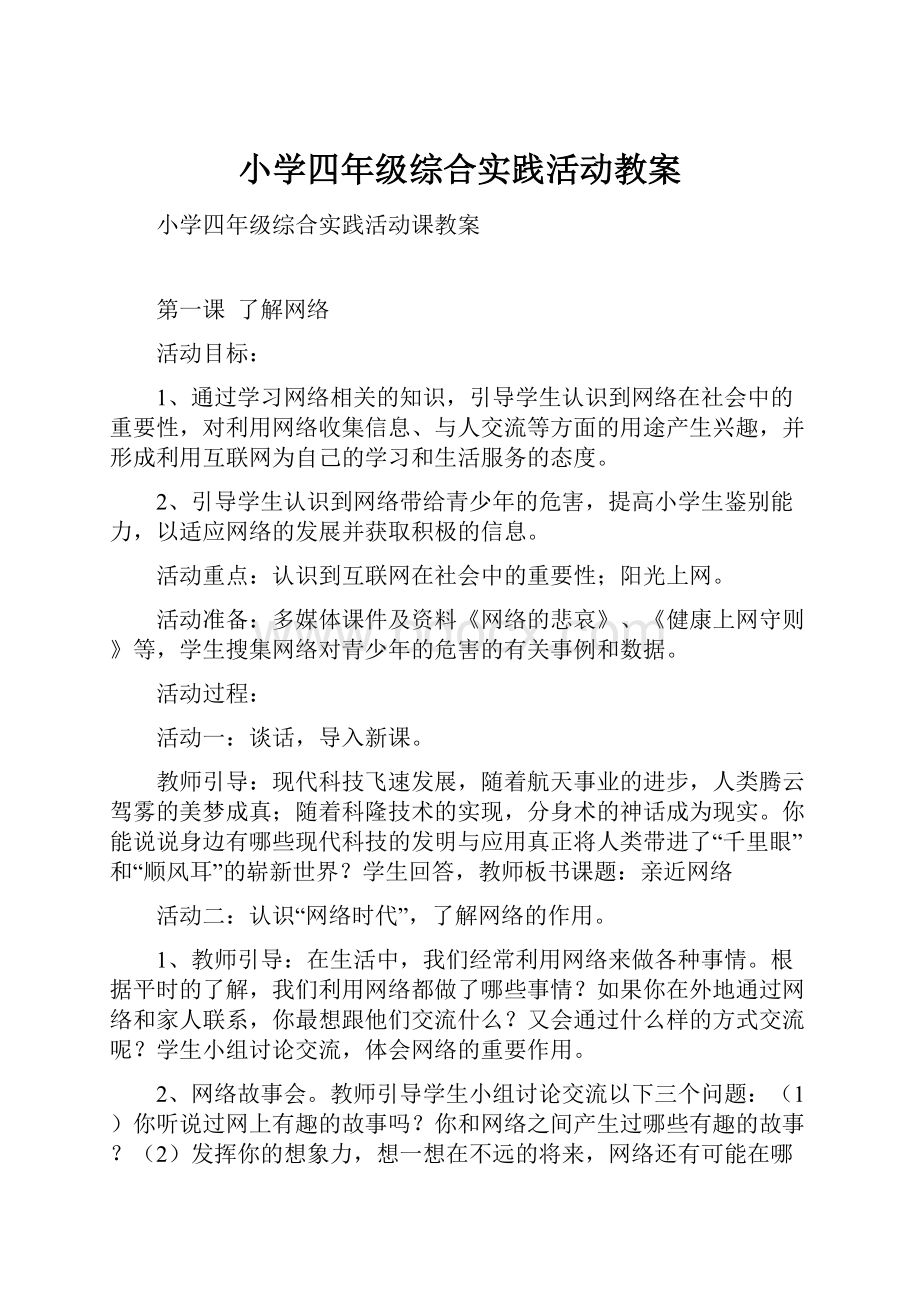 小学四年级综合实践活动教案.docx_第1页