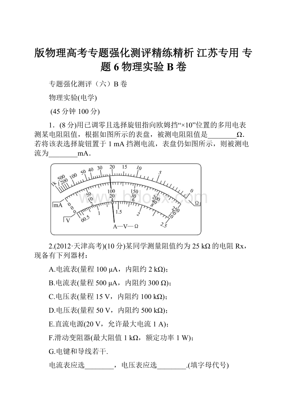 版物理高考专题强化测评精练精析 江苏专用 专题6物理实验B卷.docx_第1页