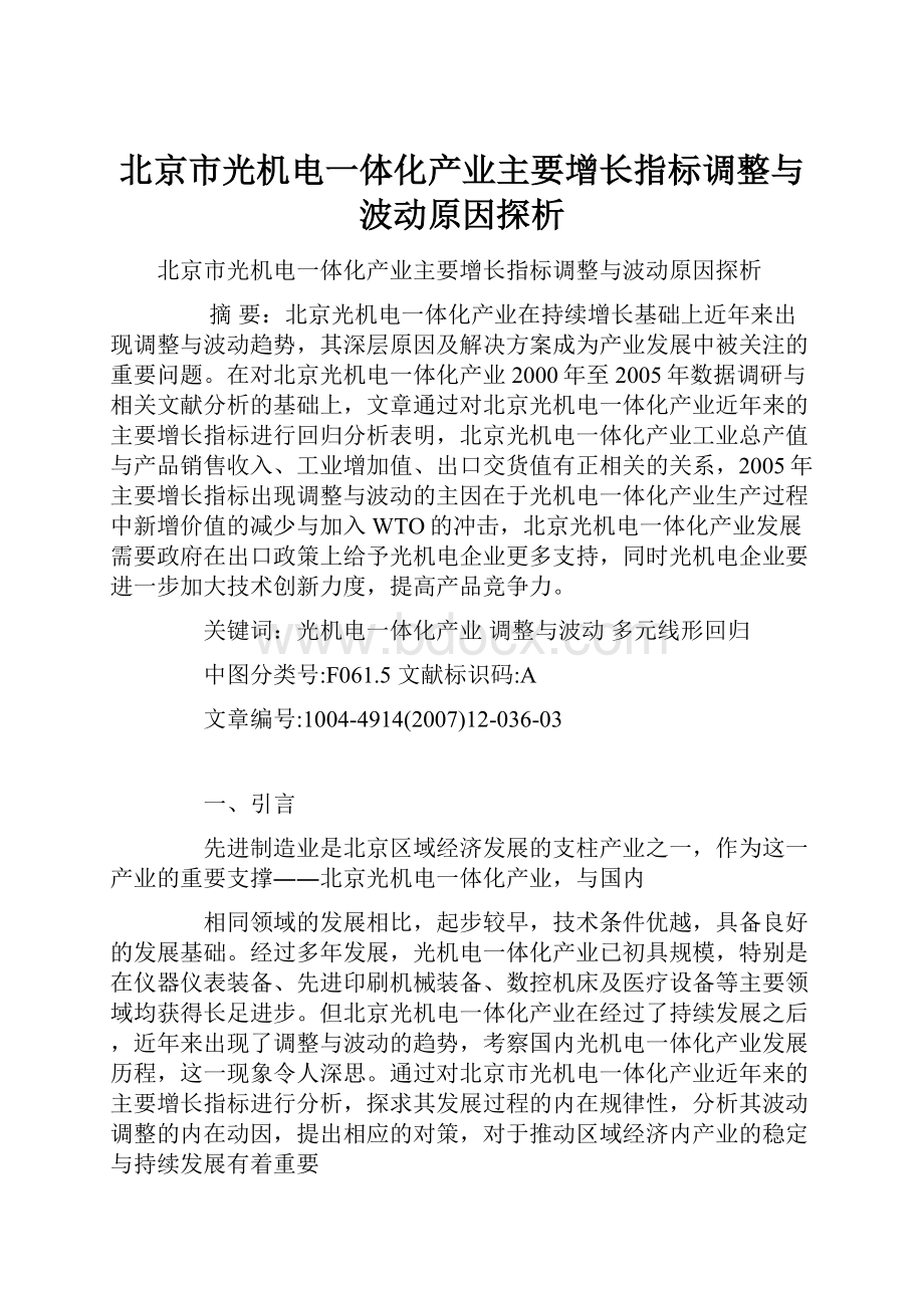 北京市光机电一体化产业主要增长指标调整与波动原因探析.docx