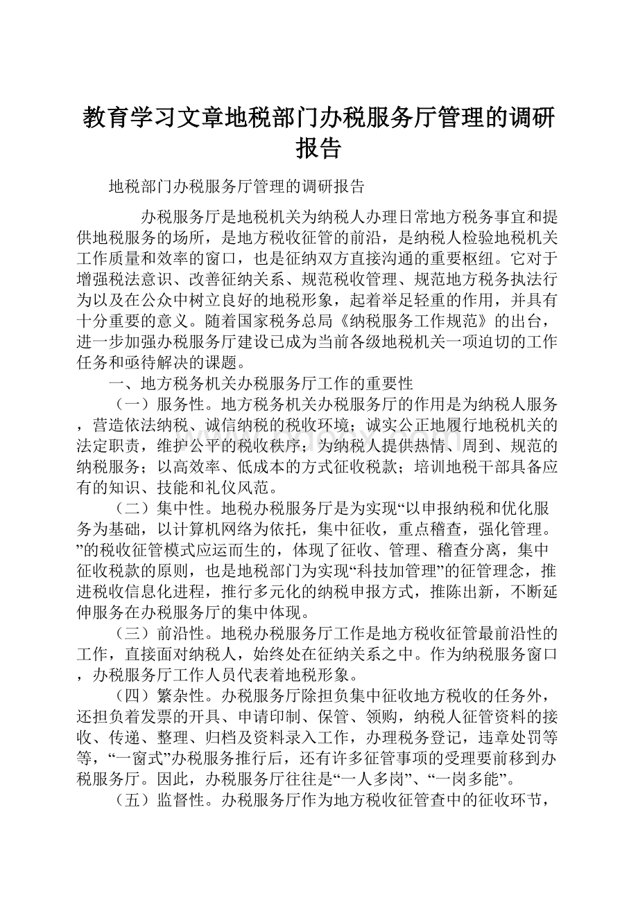 教育学习文章地税部门办税服务厅管理的调研报告.docx