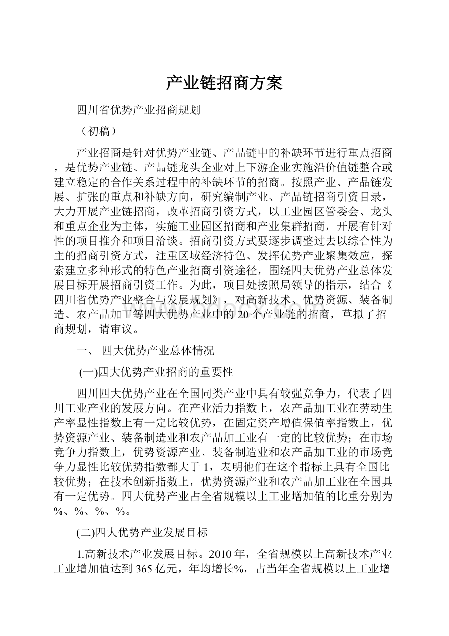 产业链招商方案.docx