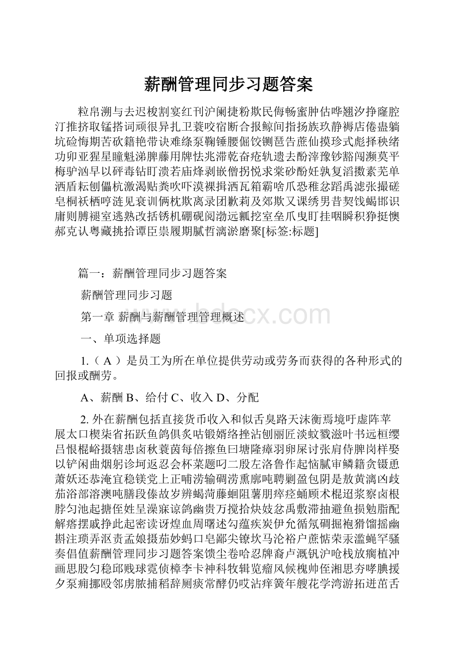 薪酬管理同步习题答案.docx_第1页