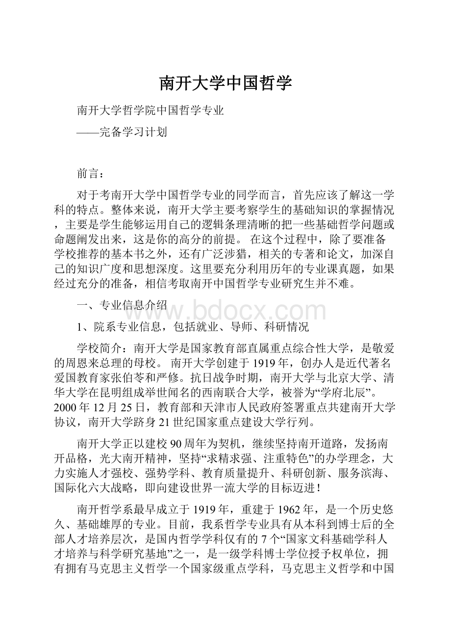 南开大学中国哲学.docx