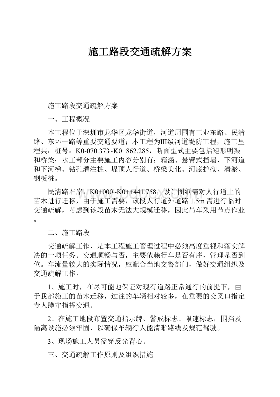 施工路段交通疏解方案.docx