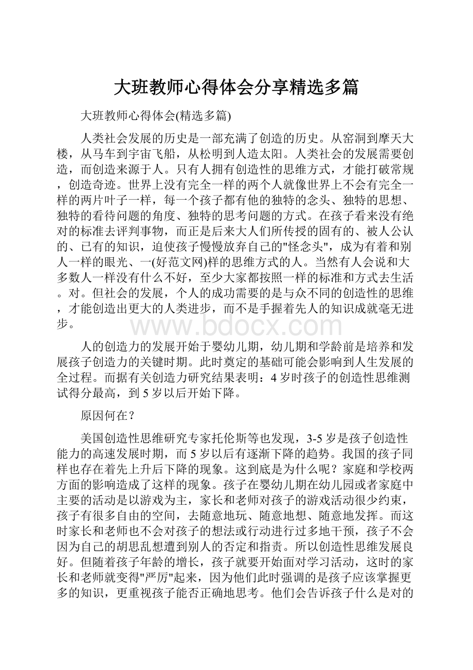 大班教师心得体会分享精选多篇.docx