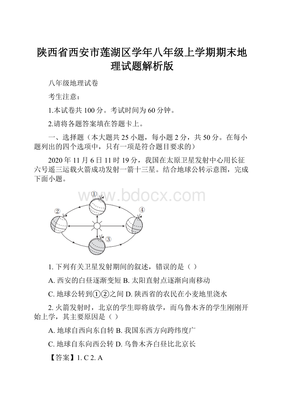 陕西省西安市莲湖区学年八年级上学期期末地理试题解析版.docx