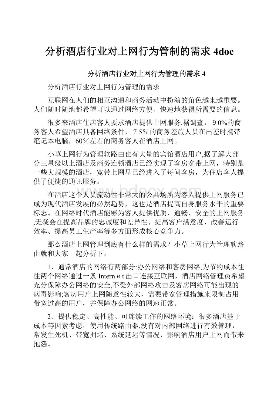 分析酒店行业对上网行为管制的需求4doc.docx