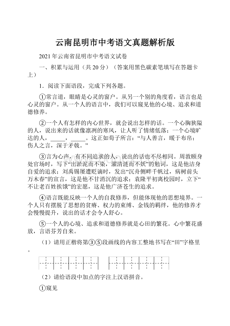 云南昆明市中考语文真题解析版.docx