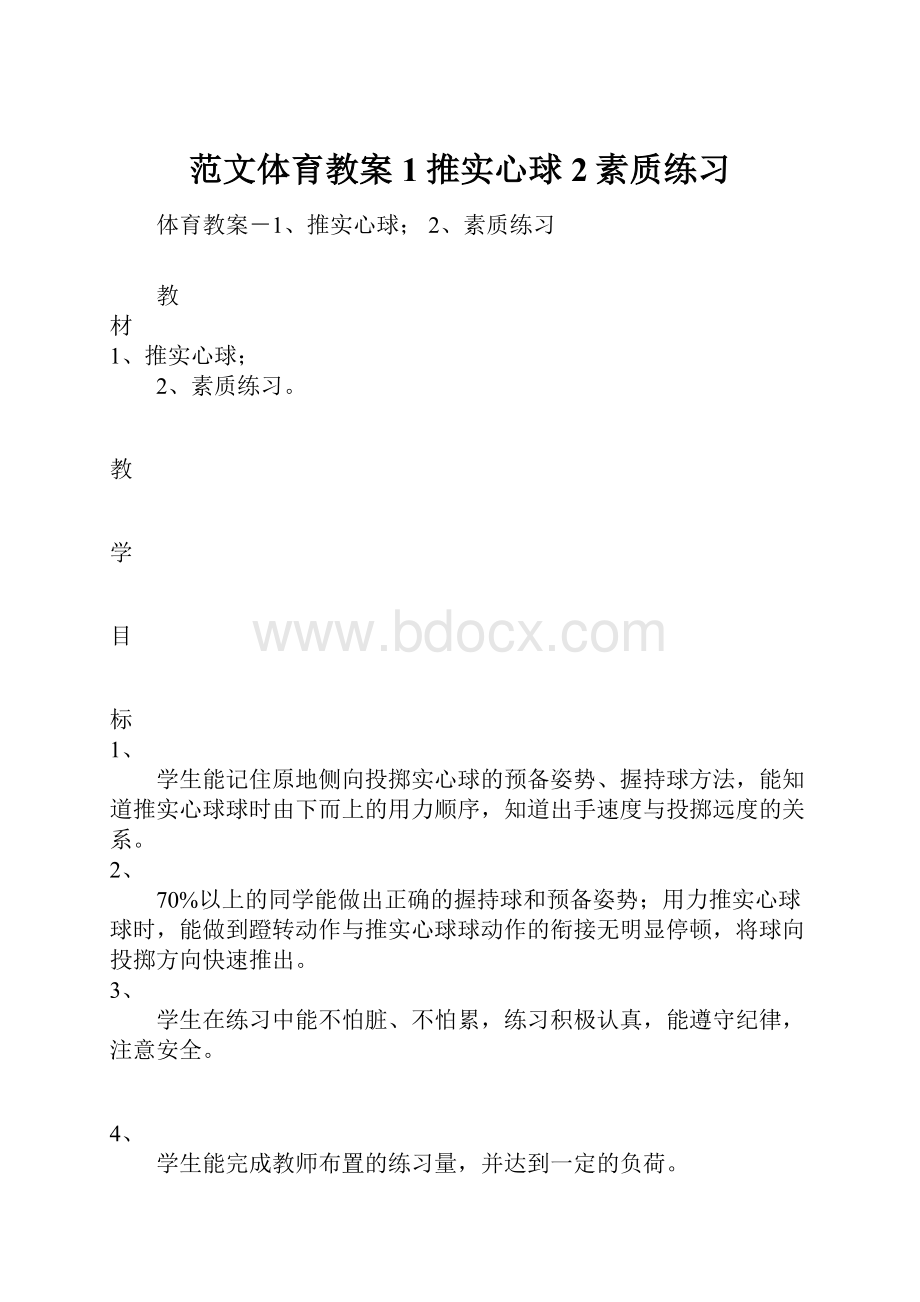 范文体育教案1推实心球 2素质练习.docx